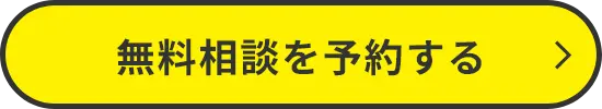 無料相談を予約する
