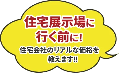 住宅展示場に行く前に!住宅会社のリアルな価格を教えます