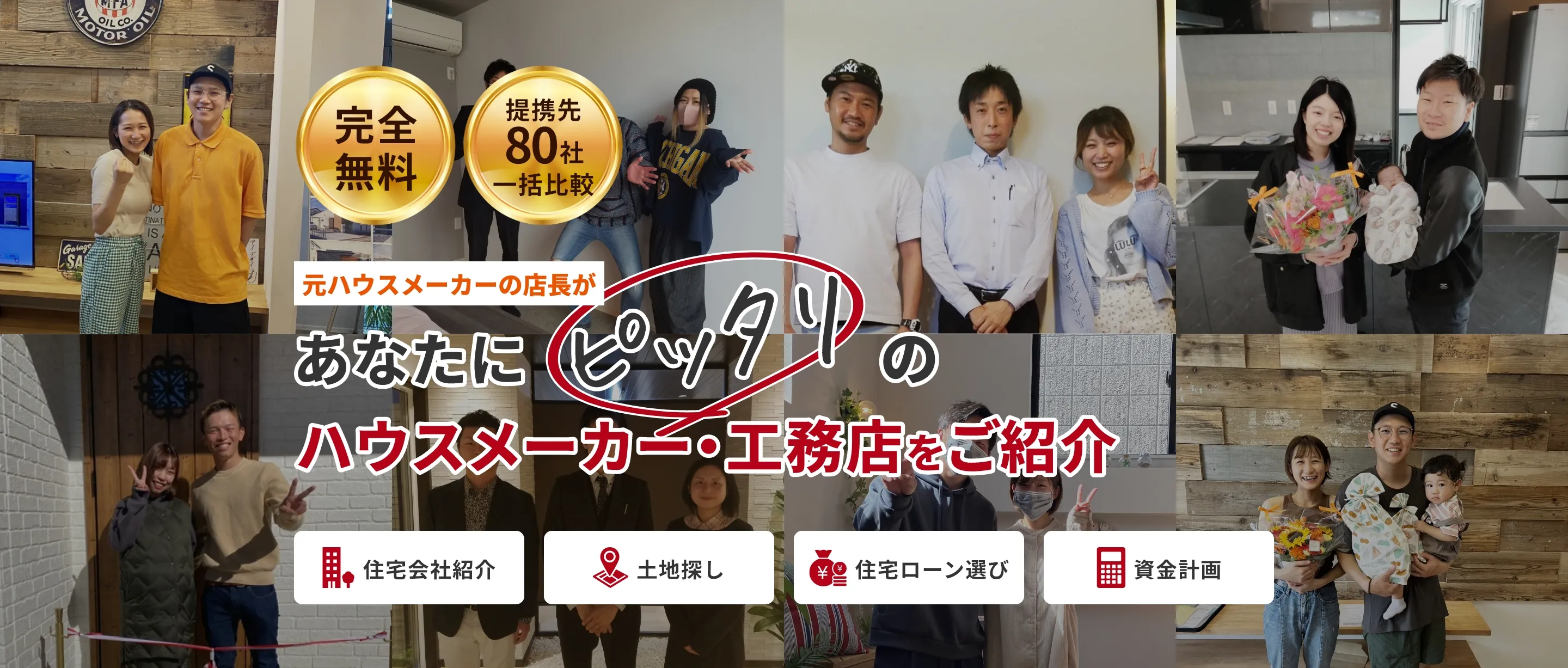 あなたにピッタリのハウスメーカー・工務店をご紹介