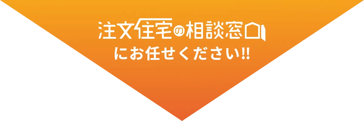 注文住宅の相談窓口にお任せください‼︎