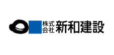 新和建設