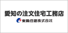 愛知の注文住宅工務店_東陽住建株式会社