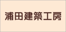 浦田建築工房