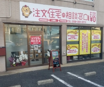 注文住宅の相談窓口四日市店