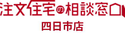 注文住宅の相談窓口四日市店