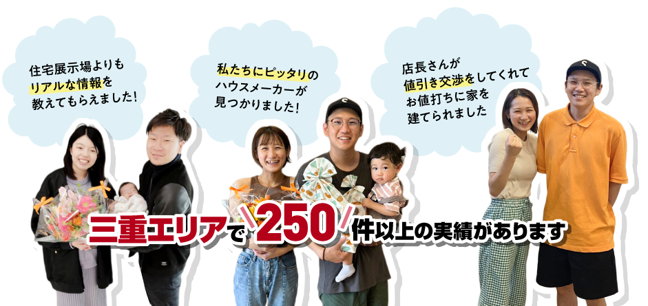 三重エリアで250件以上の実績があります